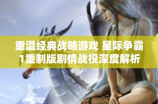 重溫經(jīng)典戰(zhàn)略游戲 星際爭霸1重制版劇情戰(zhàn)役深度解析第二期 重溫經(jīng)典戰(zhàn)略游戲 星際爭霸1重制版劇情戰(zhàn)役深度解析第二期