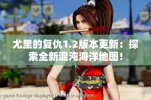 尤里的復(fù)仇1.2版本更新：探索全新混沌海洋地圖！