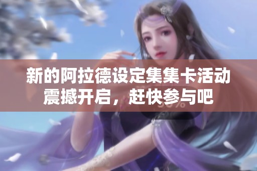 新的阿拉德設定集集卡活動震撼開啟，趕快參與吧