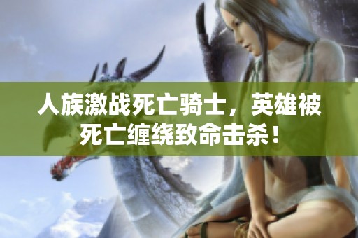 人族激戰(zhàn)死亡騎士，英雄被死亡纏繞致命擊殺！