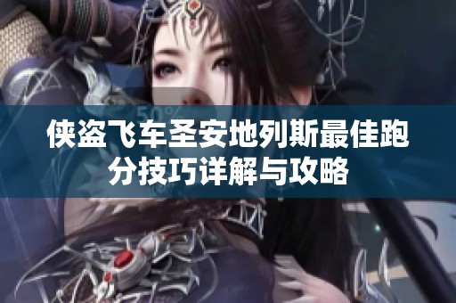 俠盜飛車圣安地列斯最佳跑分技巧詳解與攻略