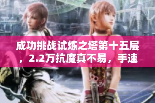 成功挑戰(zhàn)試煉之塔第十五層，2.2萬抗魔真不易，手速成為關(guān)鍵！