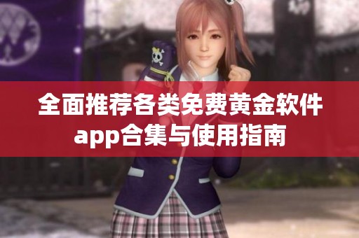 全面推薦各類免費黃金軟件app合集與使用指南