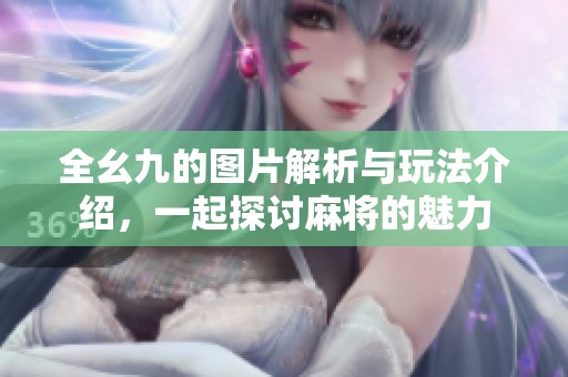 全幺九的圖片解析與玩法介紹，一起探討麻將的魅力