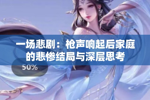 一場(chǎng)悲?。簶屄曧懫鸷蠹彝サ谋瘧K結(jié)局與深層思考
