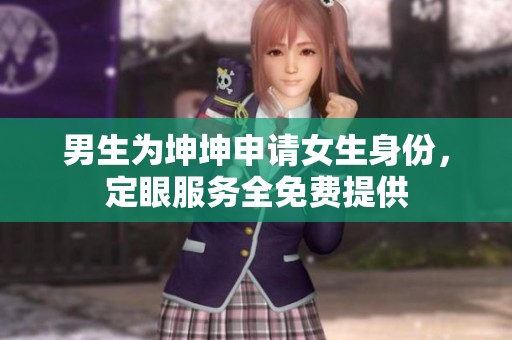 男生為坤坤申請女生身份，定眼服務(wù)全免費(fèi)提供