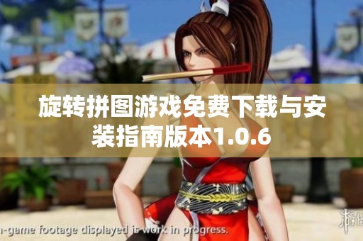 旋轉(zhuǎn)拼圖游戲免費下載與安裝指南版本1.0.6