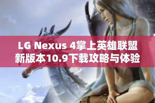 LG Nexus 4掌上英雄聯(lián)盟新版本10.9下載攻略與體驗(yàn)分享