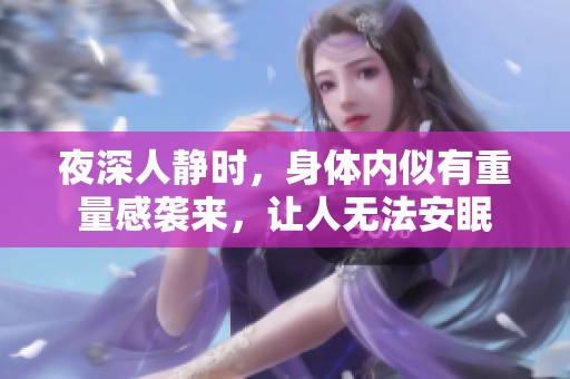 夜深人靜時，身體內(nèi)似有重量感襲來，讓人無法安眠