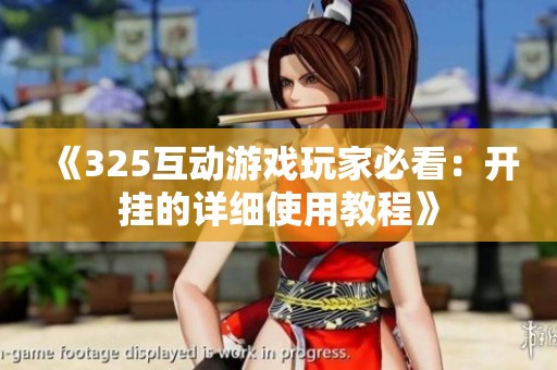 《325互動游戲玩家必看：開掛的詳細(xì)使用教程》
