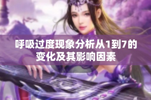 呼吸過度現(xiàn)象分析從1到7的變化及其影響因素