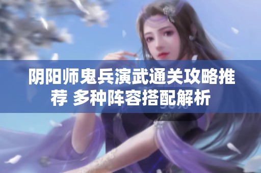 陰陽師鬼兵演武通關(guān)攻略推薦 多種陣容搭配解析