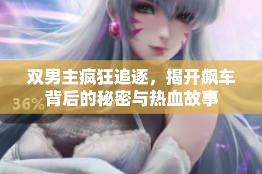 雙男主瘋狂追逐，揭開飆車背后的秘密與熱血故事
