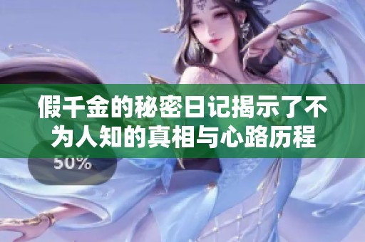 假千金的秘密日記揭示了不為人知的真相與心路歷程