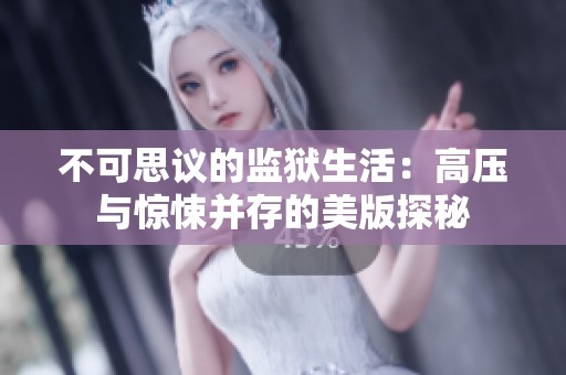 不可思議的監(jiān)獄生活：高壓與驚悚并存的美版探秘