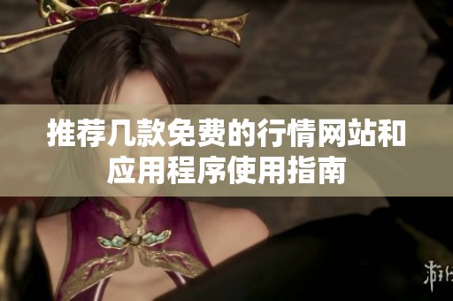 推薦幾款免費的行情網(wǎng)站和應用程序使用指南