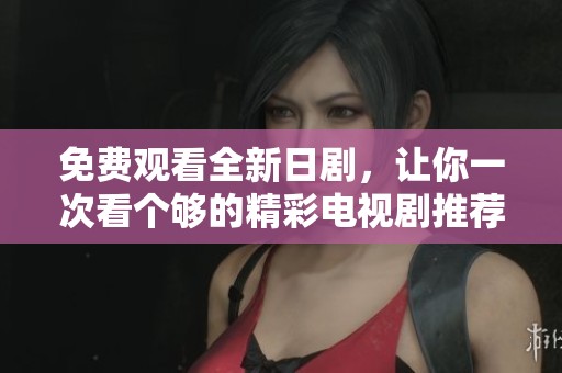 免費(fèi)觀看全新日劇，讓你一次看個(gè)夠的精彩電視劇推薦