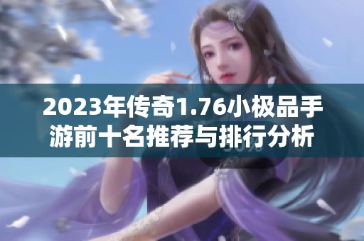 2023年傳奇1.76小極品手游前十名推薦與排行分析