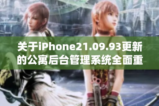 關(guān)于iPhone21.09.93更新的公寓后臺管理系統(tǒng)全面重構(gòu)解析