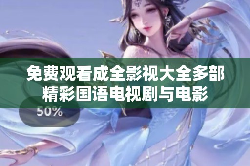 免費觀看成全影視大全多部精彩國語電視劇與電影