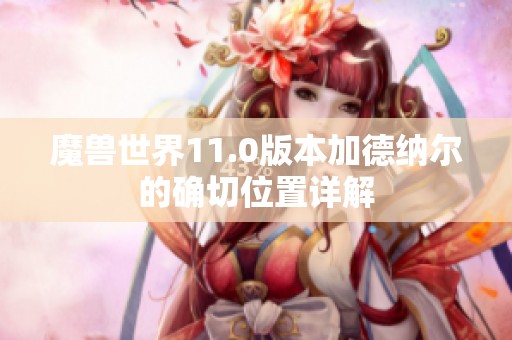 魔獸世界11.0版本加德納爾的確切位置詳解