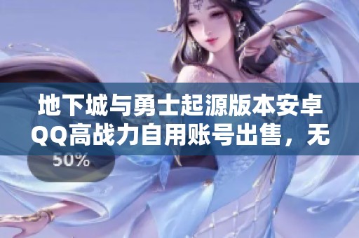 地下城與勇士起源版本安卓QQ高戰(zhàn)力自用賬號出售，無時裝寵物配置解析