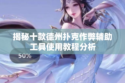 揭秘十款德州撲克作弊輔助工具使用教程分析