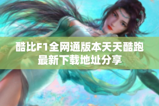 酷比F1全網(wǎng)通版本天天酷跑最新下載地址分享