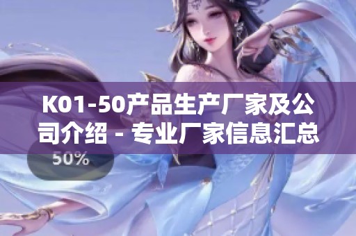 K01-50產(chǎn)品生產(chǎn)廠家及公司介紹 - 專業(yè)廠家信息匯總