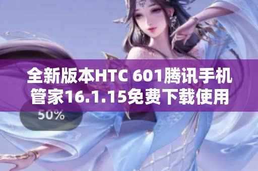 全新版本HTC 601騰訊手機(jī)管家16.1.15免費(fèi)下載使用指南