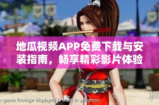 地瓜視頻APP免費下載與安裝指南，暢享精彩影片體驗