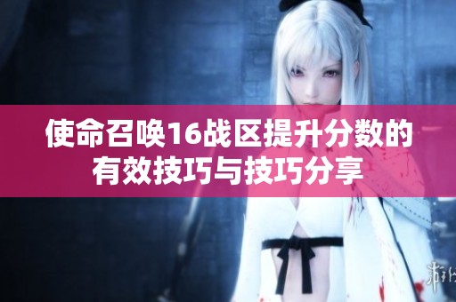 使命召喚16戰(zhàn)區(qū)提升分?jǐn)?shù)的有效技巧與技巧分享 使命召喚16戰(zhàn)區(qū)提升分?jǐn)?shù)的有效技巧與技巧分享