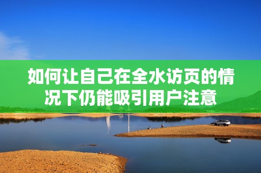 如何讓自己在全水訪頁的情況下仍能吸引用戶注意