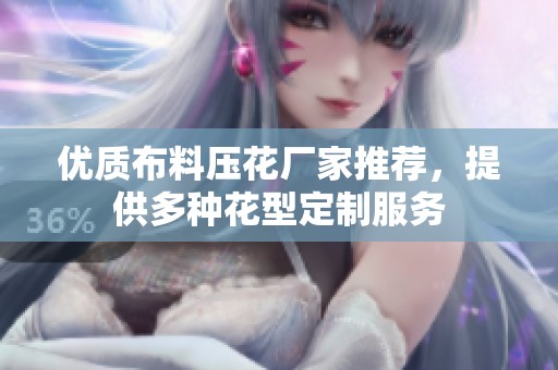 優(yōu)質(zhì)布料壓花廠家推薦，提供多種花型定制服務(wù)