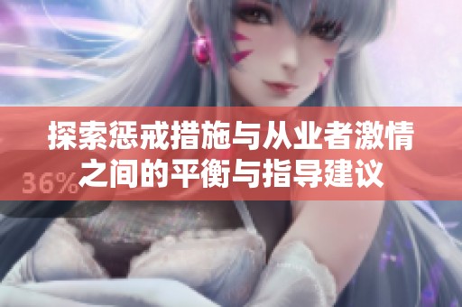 探索懲戒措施與從業(yè)者激情之間的平衡與指導建議