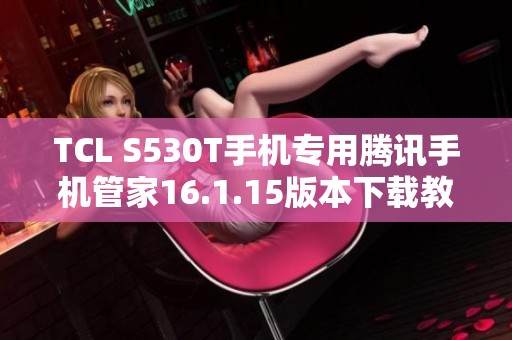 TCL S530T手機(jī)專用騰訊手機(jī)管家16.1.15版本下載教程