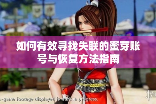 如何有效尋找失聯(lián)的蜜芽賬號與恢復方法指南