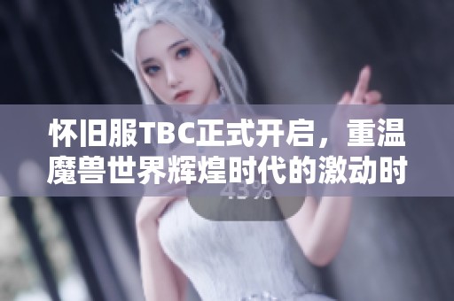 懷舊服TBC正式開啟，重溫魔獸世界輝煌時代的激動時刻