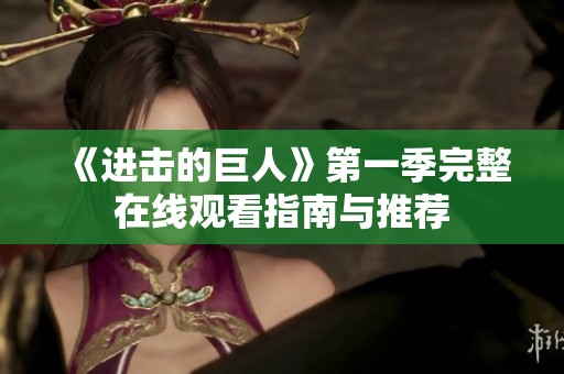 《進(jìn)擊的巨人》第一季完整在線觀看指南與推薦