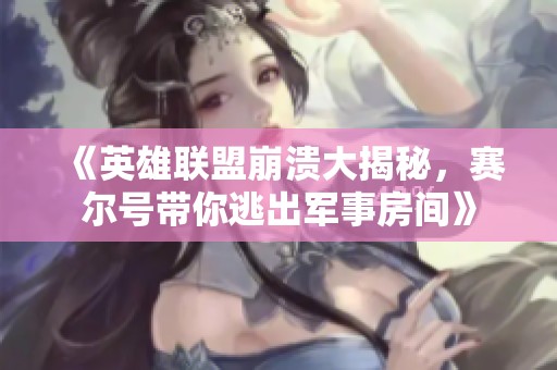 《英雄聯(lián)盟崩潰大揭秘，賽爾號(hào)帶你逃出軍事房間》
