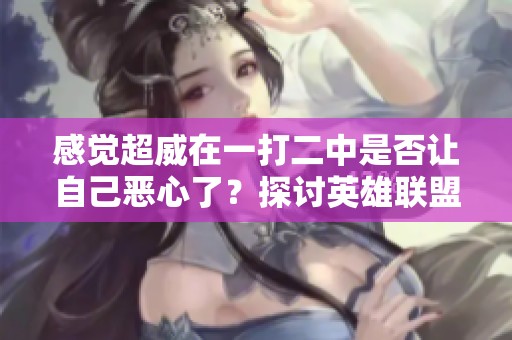 感覺超威在一打二中是否讓自己惡心了？探討英雄聯(lián)盟中的競技心理。