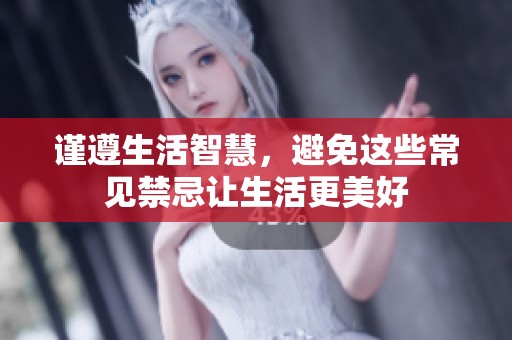 謹(jǐn)遵生活智慧，避免這些常見(jiàn)禁忌讓生活更美好