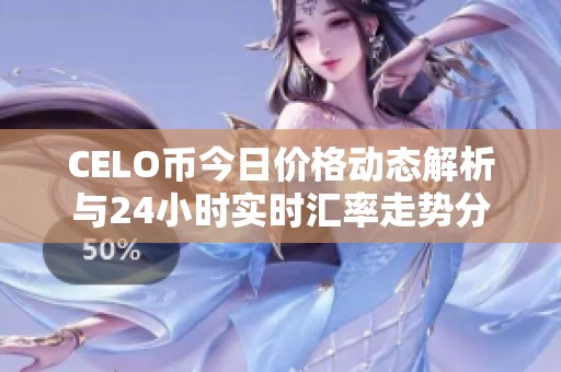 CELO幣今日價(jià)格動(dòng)態(tài)解析與24小時(shí)實(shí)時(shí)匯率走勢(shì)分析 CELO幣今日價(jià)格動(dòng)態(tài)解析與24小時(shí)實(shí)時(shí)匯率走勢(shì)分析