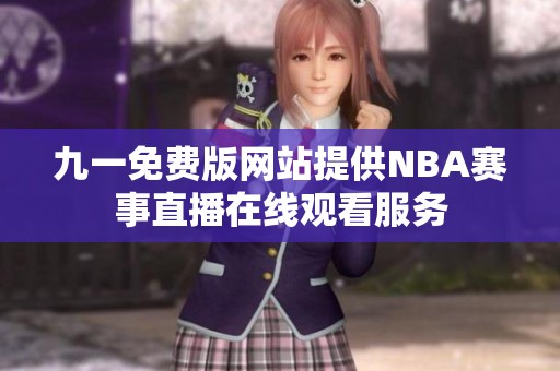 九一免費版網站提供NBA賽事直播在線觀看服務
