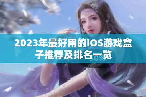 2023年最好用的iOS游戲盒子推薦及排名一覽