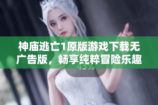 神廟逃亡1原版游戲下載無廣告版，暢享純粹冒險(xiǎn)樂趣