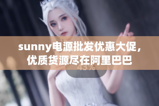 sunny電源批發(fā)優(yōu)惠大促,優(yōu)質(zhì)貨源盡在阿里巴巴 sunny電源批發(fā)優(yōu)惠大促,優(yōu)質(zhì)貨源盡在阿里巴巴
