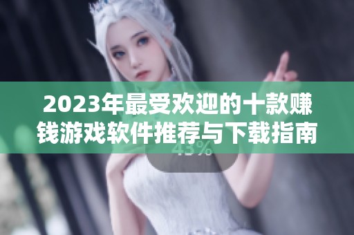 2023年最受歡迎的十款賺錢游戲軟件推薦與下載指南
