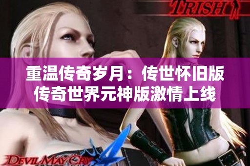重溫傳奇歲月：傳世懷舊版?zhèn)髌媸澜缭癜婕で樯暇€(xiàn)