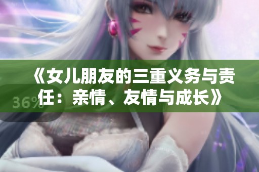 《女兒朋友的三重義務(wù)與責(zé)任：親情、友情與成長》